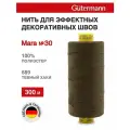 702404 Нитки швейные Gutermann Mara 30, 300 м, для отстрочки, 100% полиэстер (689 тёмный хаки), 10 шт