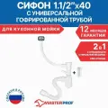 Сифон/слив для кухонной мойки 1 1/2х40 с гибким соединением 40х40/50