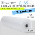 Воздушно-пузырьковая пленка двухслойная Д-65, 1,2м*50м (60 кв. м)