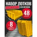 Набор лотков для метизов 48шт желтые №1 150х95х70 мм + планка алюминий 600мм 8шт