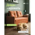 Диван - кровать Бонн с ортопедическим основанием, механизм выкатной, 133 х 78 х 85 см