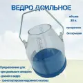 Ведро доильное пластиковое 30л прозрачное с мерной шкалой