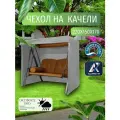 Чехол-тент для садовых качелей, 220х150х170 см, Оксфорд 210, серый