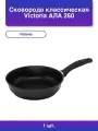 1шт. Сковорода Victoria Ала 260 Classic 26 см