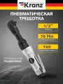 Трещотка Kranz KR-80-0705, пневматическая, 1/2, 70 НМ, минимальный расход воздуха 110л/мин