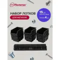 Органайзер настенный, лотки для метизов с планками 150х95х70 мм (15 лотков+4 планки)