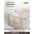 Кофр для хранения Handy Home дл хранения Листья 1.51 л 1 бежевый 3 см 21 см 1.51 л 60 см