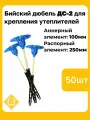 Бийский дюбель ДС-2 , АЭ 100мм, РЭ 250мм, 50 штук