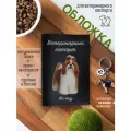 Обложка на ветеринарный паспорт для собак с принтом Ши-тцу