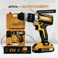Шуруповерт аккумуляторный + набор инструментов / дрель с 2 аккумуляторами