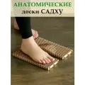 Доски Садху анатомические 26см.