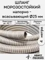 Шланг диаметр 25мм длина 4м. армированный морозостойкий профессиональный для дренажных фекальных и садовых насосов при перекачке жидкостей и гидробурении скважин