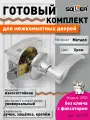 Ручка-защелка нажимная межкомнатная SOLLER R 3903 вкср хром без ключа с фиксатором