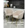 Комплект стульев Версаль для кухни бежевые с золотыми ногами, стулья кухонные 2 штуки