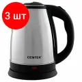 Комплект 3 шт, Чайник CENTEK CT-1068, 2 л, 2000 Вт, закрытый нагревательный элемент, сталь