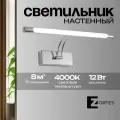 Настенный светильник бра из стали со светодиодом Zortes BESSER, 12w, LED, Цвет: Хром, Длина: 550мм