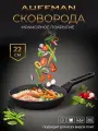 Сковорода для индукционной плиты 22 см AUFFMAN из литого алюминия ненагревающаяся ручка с покрытием soft-touch