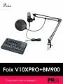 Набор для стриминга Foix V10XPRO+BM900