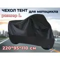 Чехол-тент для мотоцикла L 220 x 95 x110 см черный