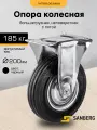 Колесо для большегрузной и платформенной тележки/тачки (Опора колесная большегрузная) 200мм неповоротная (H235, 185кг)