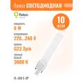 FL-LED S-2P 6W 3000K G23 600Lm 33х21х167mm лампа светодиодная FOTON LIGHTING, замена КЛЛ 9W (Комплект из 10 шт.)