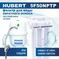 Фильтр для воды с системой обратного осмоса Hubert без насоса 5 ступеней бак пластик