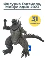 Фигурка Годзилла 2023 Минус один Godzilla подвижная 31х15 см