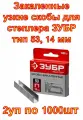 Закаленные узкие скобы для степлера ЗУБР тип 53, 14 мм , 2 упаковки по 1000шт