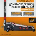 Домкрат подкатной WIEDERKRAFT г/п 3.2т; 75-520мм низкопрофильный WDK-Magnum 3200