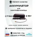 Аккумулятор для электровелосипеда 36 Вольт 17,5 А*ч в корпусе на раму (650 Вт*ч)