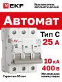 Автоматический выключатель EKF AVERES AV-10 3P 25A (C) 10kA - 1 шт.