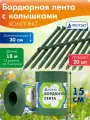 Бордюрная лента садовая, высота 15 см, длина 9 м (2 шт), с колышками (2 упак), хаки, Протэкт