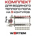 Комплект водяного теплого пола до 120м² (коллектор на 9 выходов) WERTEM