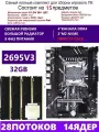 XEON 2695V3+4x8G Комплект X99 D4M4(Аналог QD4 RS9)