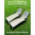 Матрас для шезлонга лежака непромокаемый Malurre, 55х180 см, 2 шт