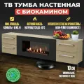 Тумба ТВ Lux Fire Нева настенная 1700 матовая, светлый дуб с биокамином (900) 1700х400х286