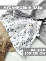 Муслиновый плед для малыша 100*130 см / Плед из муслина для новорожденных / детское одеяло полотенце 4х слойный / кролики