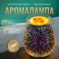 Аромалампа для эфирных масел электрическая Starlight