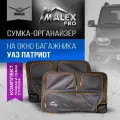 Сумка на окно багажника, комплект. Тюнинг уаз патриот (2015+) Черный с оранжевым кантом, органайзер uaz patriot от Malex Pro