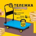 Тележка платформенная складная 4-х колесная с 1-я распорками до 600кг