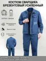 Костюм сварщика