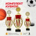 Комплект наградных спортивных кубков на постаменте из мрамора. Подарочная атрибутика статуэтка для конкурсов и спорта. Кубки для награждения победителей и чемпионов сувенирные за 1, 2 и 3 место.