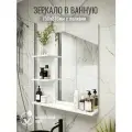 Зеркало с полками, настенное, влагостойкое, ЛДСП, прямоугольное, 75x81.6 см, белое