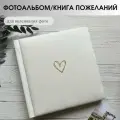 Фотоальбом Savenok-Art-Shop Золотое сердце, белый, с чёрными страницами 40-240 фото