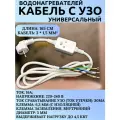 Кабель питания с вилкой для водонагревателей с УЗО Thermex, Ariston Сечение кабеля: 3 * 1,5 мм² до 4,5 кВт 1,65м