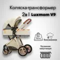 Коляска-трансформер для новорожденных Luxmom V9 2в1 Бежевый