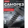Саморез 3.5х9.5 мм для лист. металла, фосфат, со сверлом (5 кг) STARFIX (SMV1-83827-5)