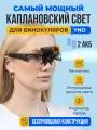 Каплановский свет для бинокуляров с 2 беспроводными аккумуляторами емкостью 600 mAh