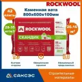 Каменная вата утеплитель Роквул Лайт Баттс Скандик 800х600х100мм, 42 плиты, 20.16 м2 / Утеплитель Rockwool