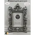 Рамка для декора Розы, в винтажном стиле, ручная работа, гипс, фото 12x17 см, цвет состаренное серебро с патиной.